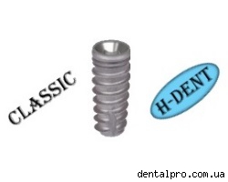 Имплантат Classic H-Dent
